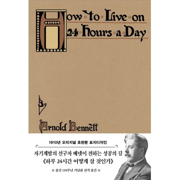 하루 24시간 어떻게 살 것인가(초판본):1910년 오리지널 초판본 표지디자인, 더스토리