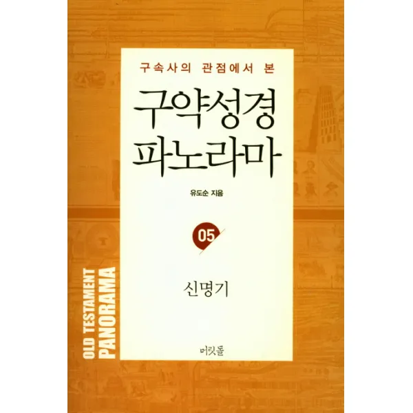 구속사의 관점에서 본 구약성경 파노라마. 5: 신명기, 머릿돌