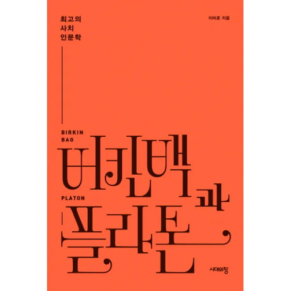 버킨백과 플라톤:최고의 사치 인문학, 시대의창
