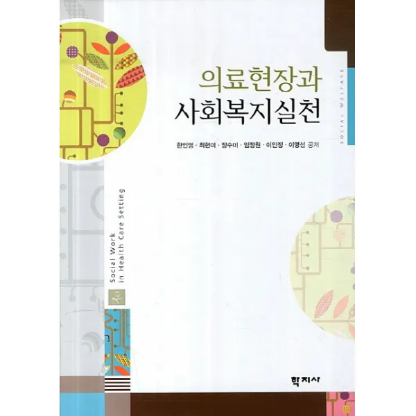 의료현장과 사회복지실천, 학지사