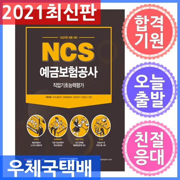 서원각 NCS 예금보험공사 직업기초능력평가 - 신입직원 채용대비 2021