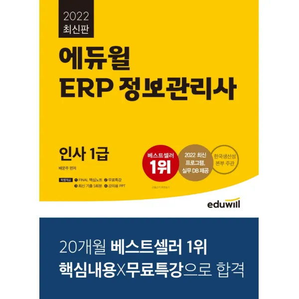 2022 에듀윌 ERP 정보관리사 인사 1급:한국생산성본부 주관 | 2022 최신 프로그램, 실무 DB 제공, 에듀윌