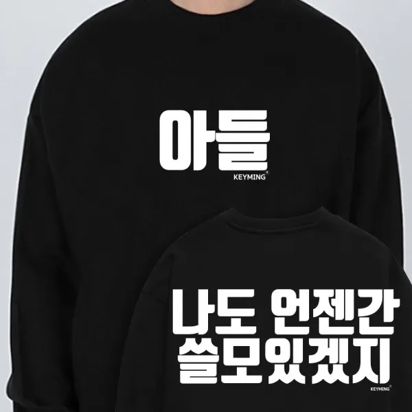 키밍 아들 티셔츠 언젠간 쓸모있겠지 남자 맨투맨 - (행사티셔츠/단체티제작/회원티셔츠/가족티/패밀리티), 본상품선택