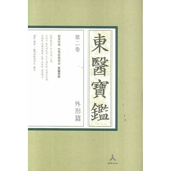 동의보감. 2: 외형편(B형), 휴머니스트