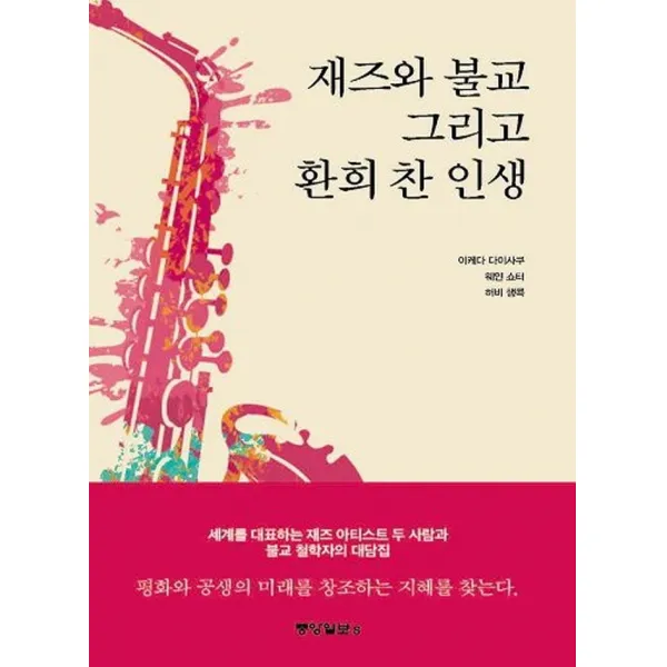 재즈와 불교 그리고 환희 찬 인생, 중앙일보S, 이케다 다이사쿠웨인 쇼터허비 행콕