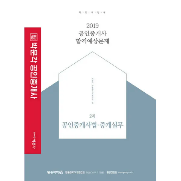 공인중개사법. 중개실무: 공인중개사 2차 합격예상문제 2019 