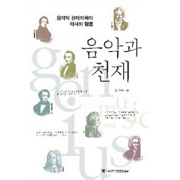 음악과 천재:음악적 천재미학의 역사와 담론, 서울대학교출판문화원