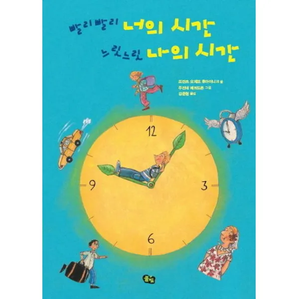 빨리빨리 너의 시간 느릿느릿 나의 시간, 풀빛