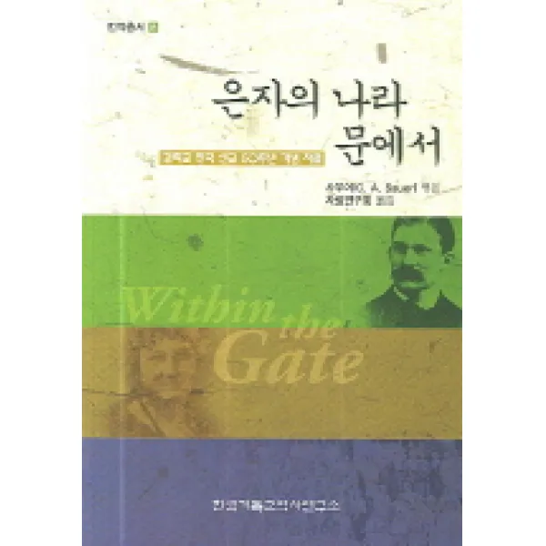 은자의 나라 문에서:감리교 한국 선교 50주년 기념 자료, 한국기독교역사연구소