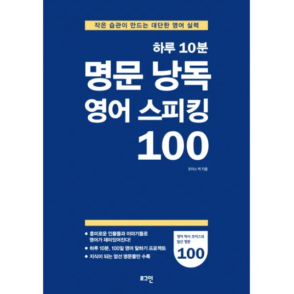 하루 10분 명문 낭독 영어 스피킹 100, 로그인