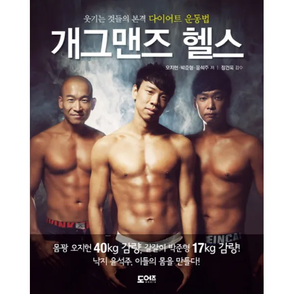 개그맨즈 헬스:웃기는 것들의 본격 다이어트 운동법, 도어즈