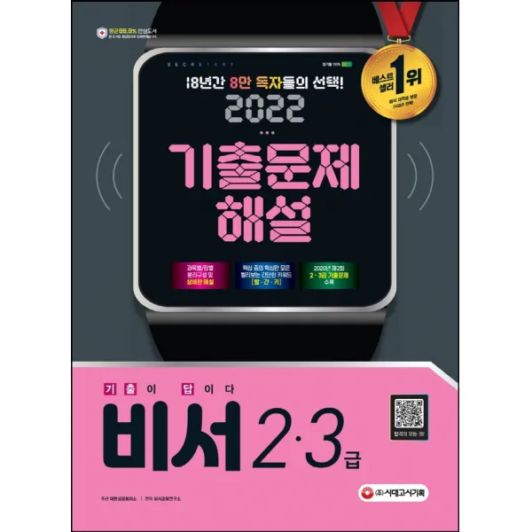 2022 기출이 답이다 비서 2·3급 기출문제해설:시험장에서 보는 핵심요약노트, 과목별/장별 기출문제 및 해설 수록, 시대고시기획