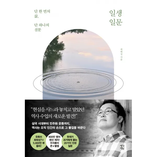 일생일문:단 한 번의 삶, 단 하나의 질문, 생각정원, 최태성