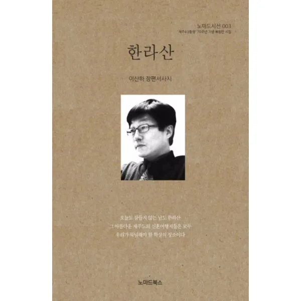 한라산 : 이산하 장편서사시, 노마드북스