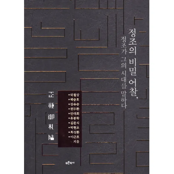 정조의 비밀 어찰 정조가 그의 시대를 말하다, 푸른역사