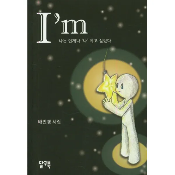 I'm:나는 언제나 나 이고 싶었다, 달구북