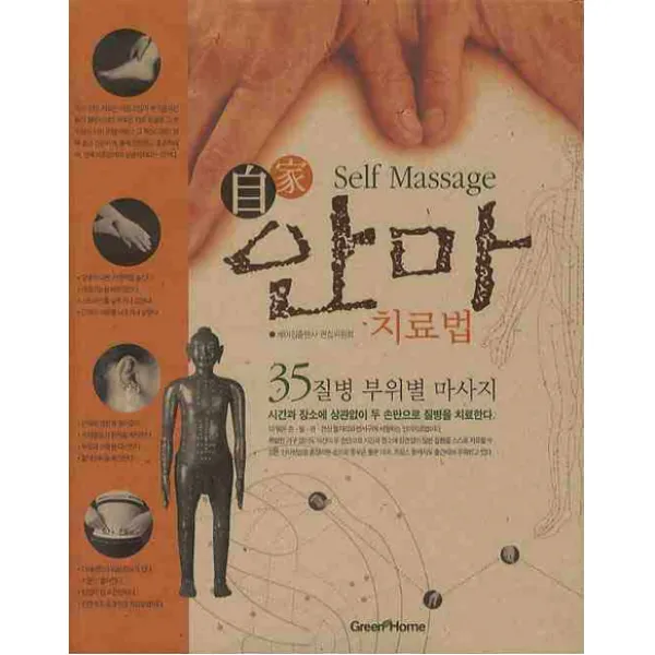 자가 안마 치료법:35질병 부위별 마사지, GREEN HOME