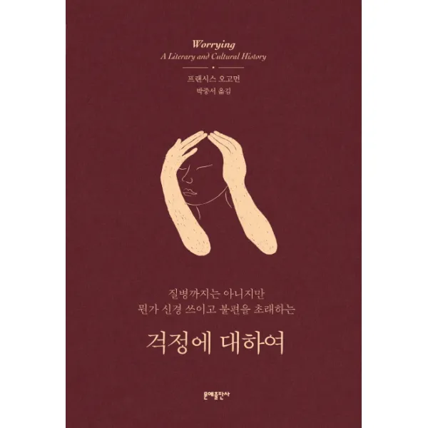걱정에 대하여:질병까지는 아니지만 뭔가 신경 쓰이고 불편을 초래하는, 문예출판사