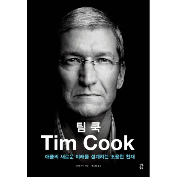 팀 쿡:애플의 새로운 미래를 설계하는 조용한 천재 다산북스