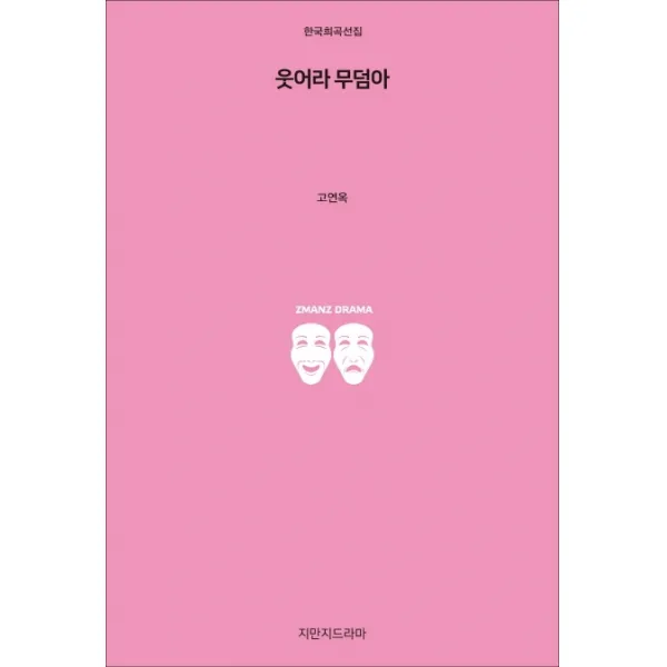 웃어라 무덤아, 지만지드라마