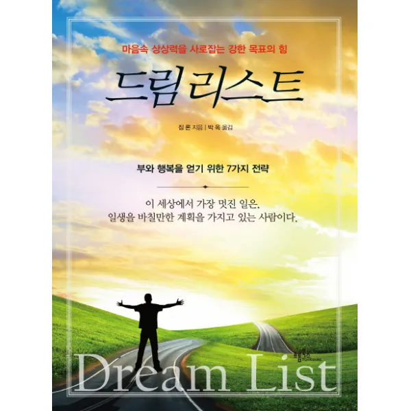 드림리스트:마음속 상상력을 사로잡는 강한 목표의 힘, 프롬북스