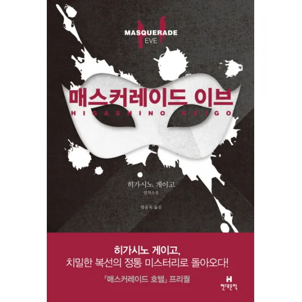 매스커레이드 이브:히가시노 게이고 연작소설, 현대문학