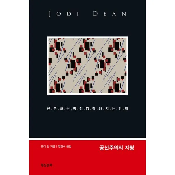 공산주의의 지평, 현실문화
