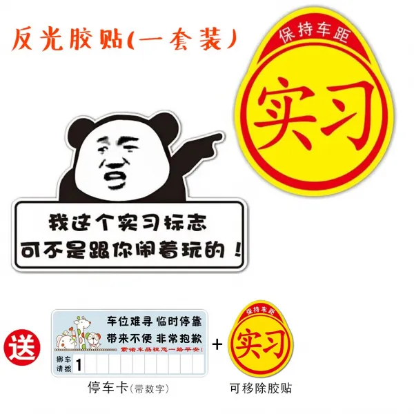 차량용스티커 입문자 초보운전 차량스티커 종이 개성 아이디어 웃긴 여성운전사 운전 실습 로고표시 통일 자성, T18-나 이거 실습 아님 떠들다 플레이(세트포장 반사광선 접착)