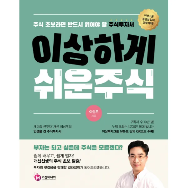 이상하게 쉬운 주식, 이상미디랩(이상미디어(주))