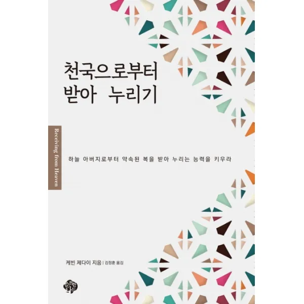 천국으로부터 받아 누리기:하늘 아버지로부터 약속된 복을 받아 누리는 능력을 키우라, 순전한나드