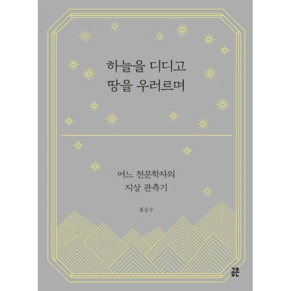 하늘을 디디고 땅을 우러르며:어느 천문학자의 지상 관측기, 공존