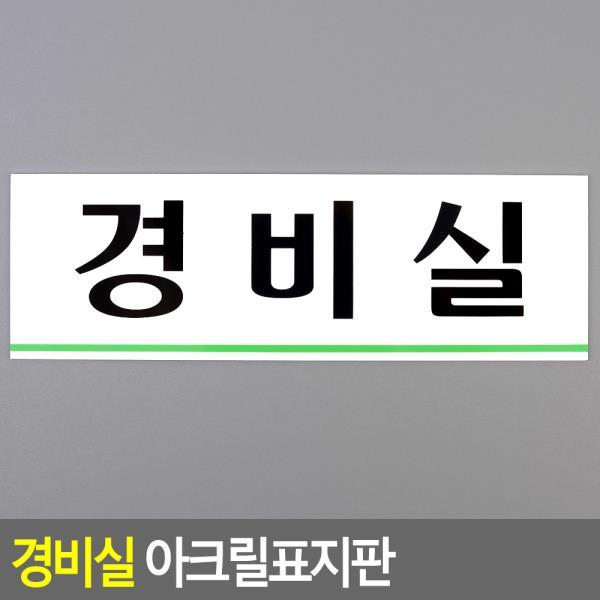 경비실 아크릴표지판 디자인문패 아크릴안내판 명찰 상품선택