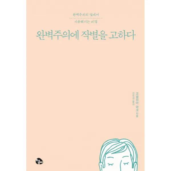 완벽주의에 작별을 고하다:완벽주의의 덫에서 자유해지는 비결, 토기장이