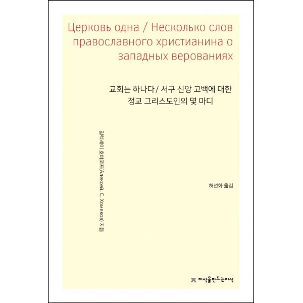 교회는 하나다 / 서구 신앙 고백에 대한 정교 그리스도인의 몇 마디, 지식을만드는지식