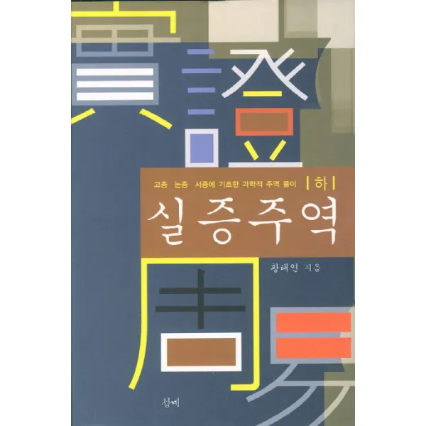 실증주역(하):고증 논증 서증에 기초한 과학적 주역 풀이, 청계