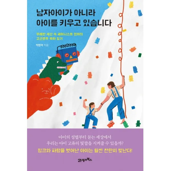 남자아이가 아니라 아이를 키우고 있습니다:무례한 세상 속 페미니스트 엄마의 고군분투 육아 일기, 21세기북스