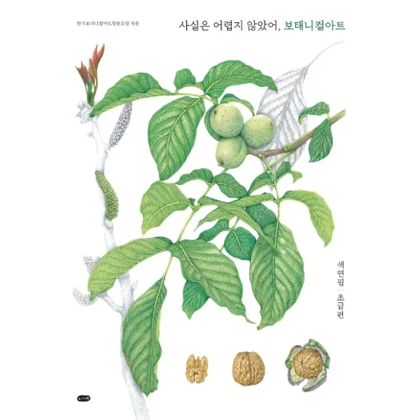 사실은 어렵지 않았어, 보태니컬아트:색연필 초급편, 니케