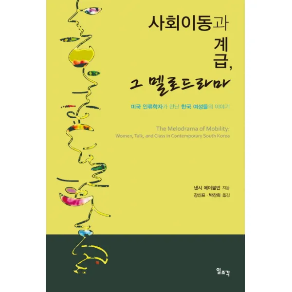 사회이동과 계급 그 멜로드라마:미국 인류학자가 만난 한국 여성들의 이야기, 일조각