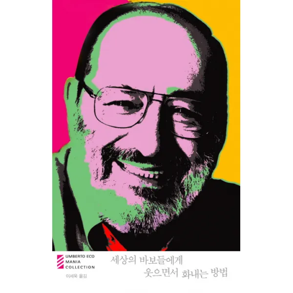 세상의 바보들에게 웃으면서 화내는 방법, 열린책들