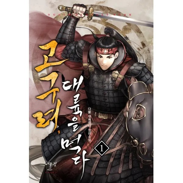 고구려, 대륙을 먹다 1:다물 대체역사 장편소설, 어울림(어울림출판사), 다물