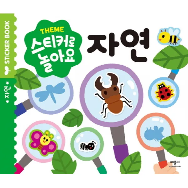 스티커로 놀아요: 자연, 애플비북스
