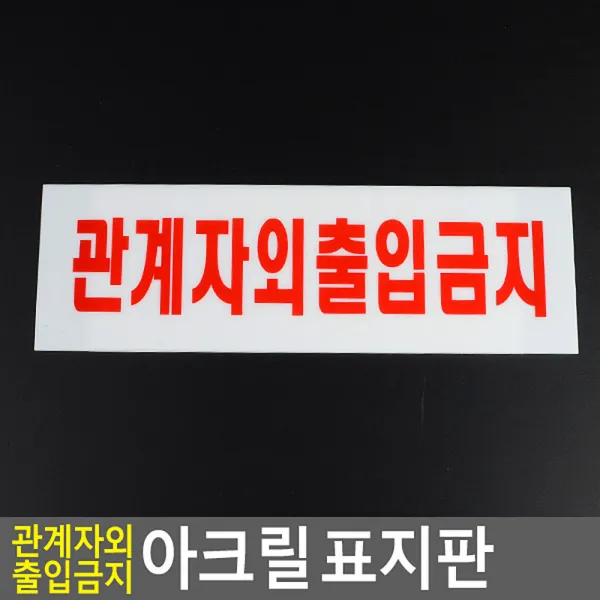 가로형 관계자외 출입금지 안내판 표지판, 대형