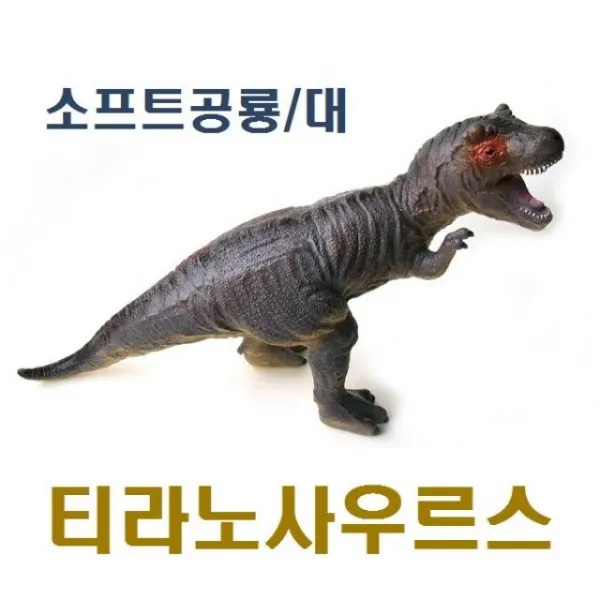 소프트공룡(대)/티라노사우르스(진회색))교육용 모형