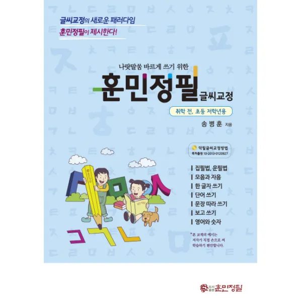 나랏말씀 바르게 쓰기 위한 훈민정필 글씨교정(취학 전 초등 저학년용)
