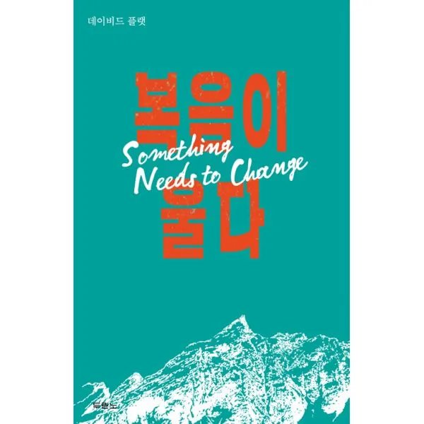 복음이 울다, 두란노