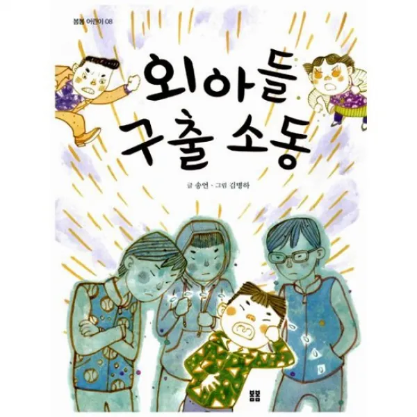 외아들 구출 소동