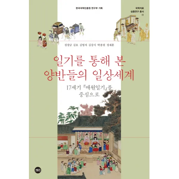일기를 통해 본 양반들의 일상세계:17세기 『매원일기』를 중심으로, 새물결