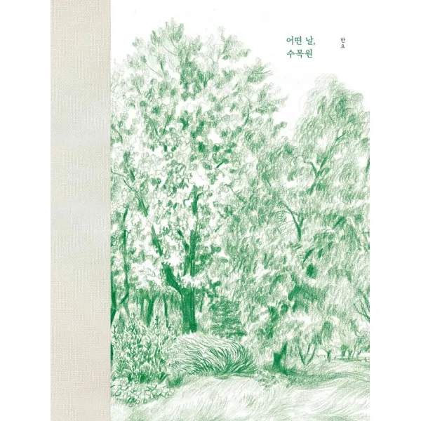 어떤 날 수목원, 필무렵, 한요