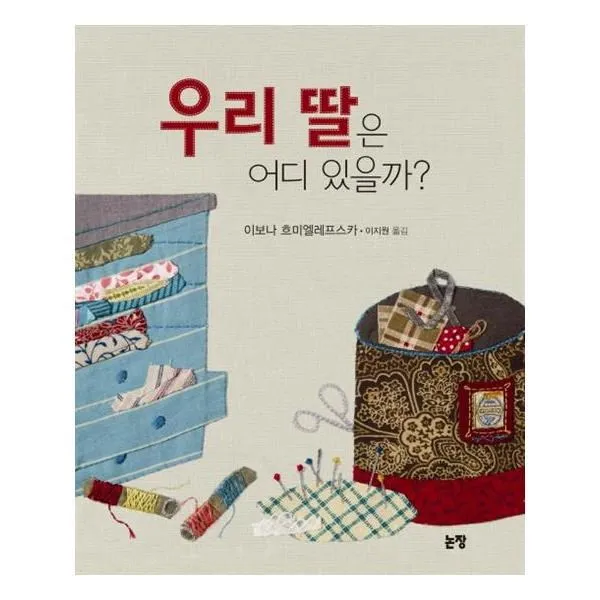 유니오니아시아 우리 딸은 어디 있을까 그림책은 내 친구 31 양장본 HardCover