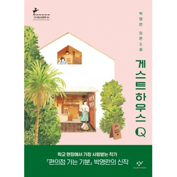 게스트하우스 Q:박영란 장편소설, 창비